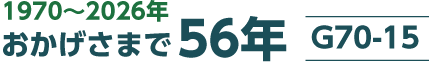 G70-15はおかげさまで56周年
