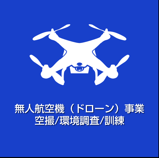 無人航空機（ドローン）事業
空撮/環境調査/訓練